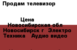 Продам телевизор Fhilips › Цена ­ 7 900 - Новосибирская обл., Новосибирск г. Электро-Техника » Аудио-видео   . Новосибирская обл.